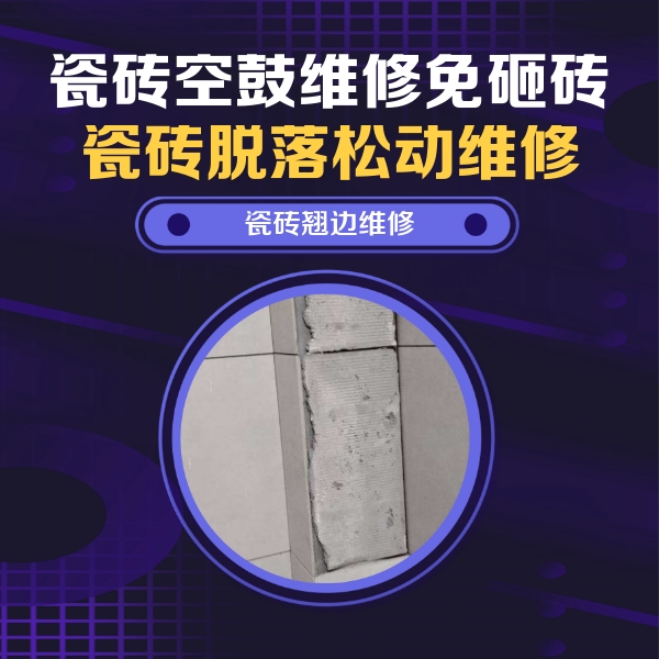 泰顺瓷砖空鼓维修公司分享主卧的瓷砖空鼓维修方法