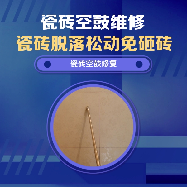 泰顺瓷砖空鼓维修公司分享如何判断瓷砖空鼓的面积？