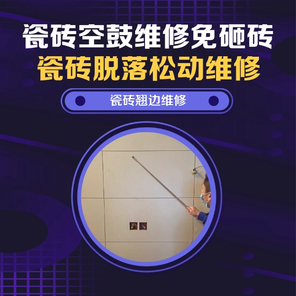 泰顺瓷砖空鼓维修公司分享瓷砖空鼓面积较大时，除了注浆修补还有哪些维修方法？