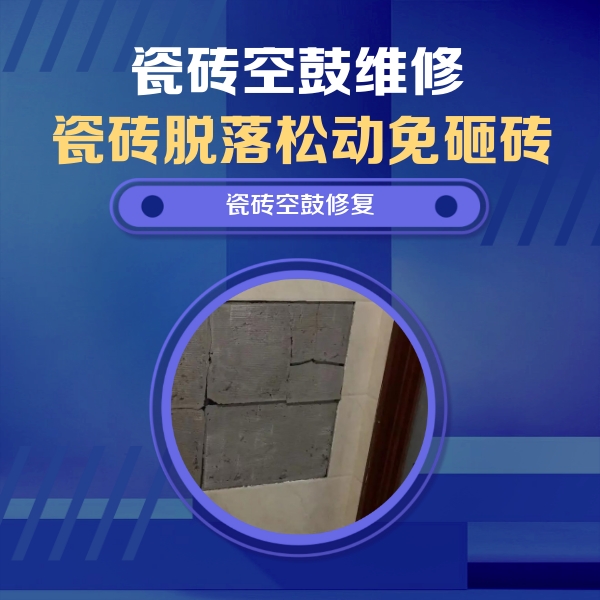 泰顺瓷砖空鼓维修公司分享砖缝注浆修补空鼓的注意事项有哪些？
