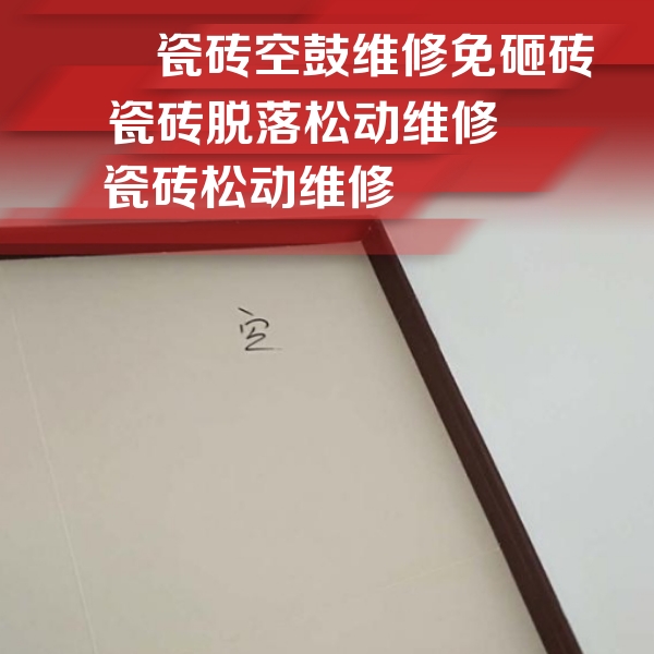 泰顺瓷砖空鼓维修公司分享卫生间墙面瓷砖空鼓