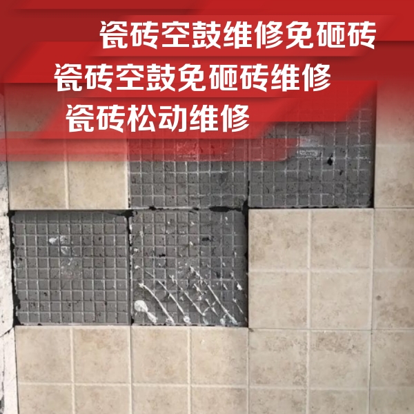 泰顺瓷砖空鼓维修公司分享地砖空鼓维修的知识