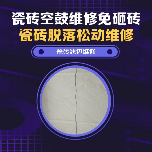 泰顺瓷砖空鼓维修公司分享砖缝注浆修补空鼓的具体操作步骤是什么
