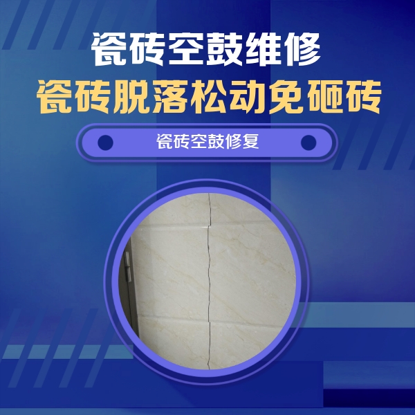 泰顺瓷砖空鼓维修公司分享瓷砖空鼓面积较大时，除了注浆修补还有哪些维修方法？